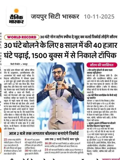 Dainik Bhaskar, Jaipur City, 10 November 2025: Saurabh Jain studied 40,000 hours for his 30-hour non-stop speech